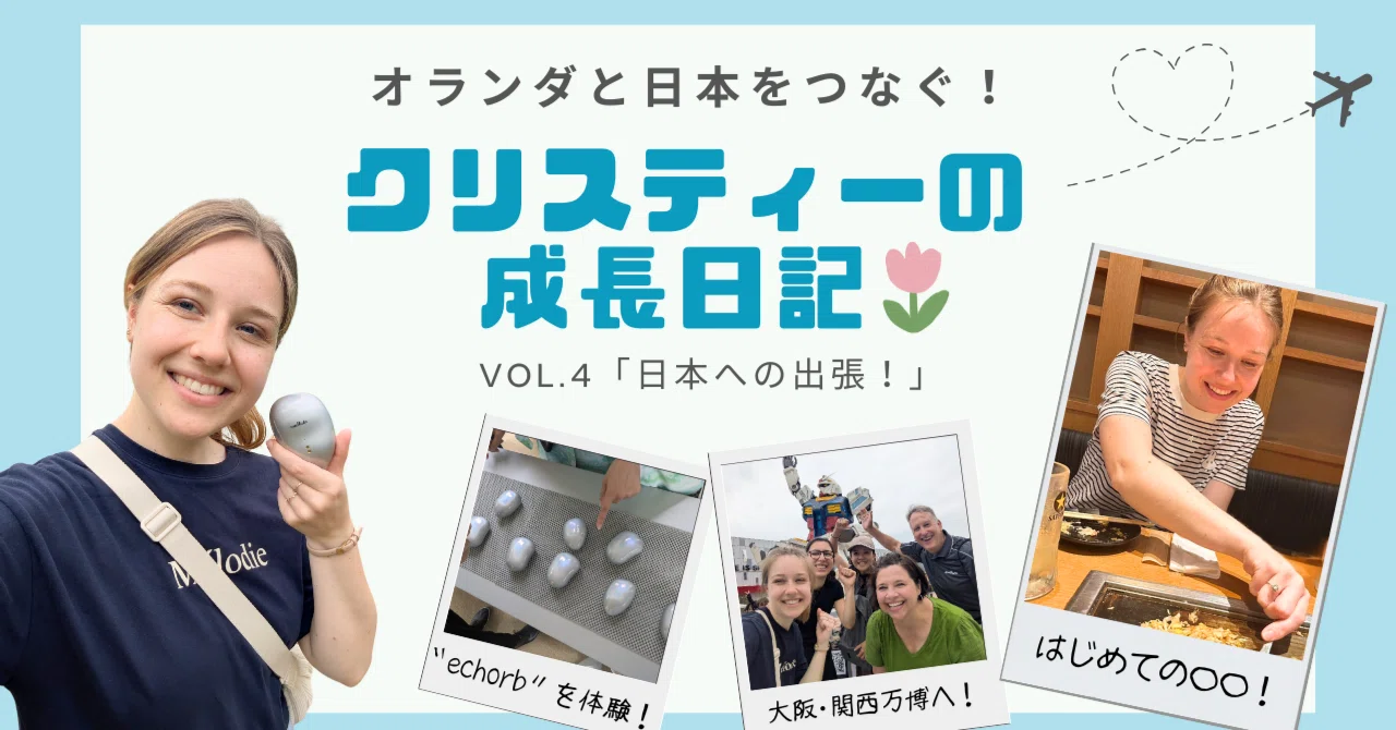 番外編】オランダと日本をつなぐ！クリスティーの成長日記🌷 vol.4