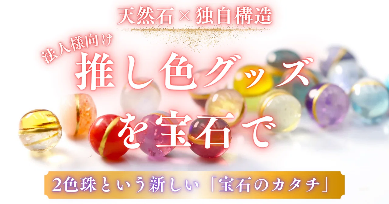 推し活」に宝石の新アイデア【2色珠】。法人様向け提案書。｜株式会社