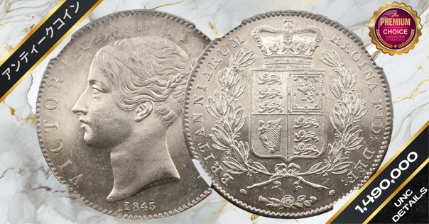 イギリス　クラウン銀貨（1847年）ヴィクトリア女王ヤングヘッド 楽天市場】イギリス ヴィクトリア女王 ヤングヘッド クラウン