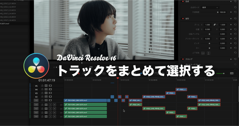 時短 トラックの前後をまとめて選択するショートカット Davinci Resolve Tips Editpage Umu Tokyo Note