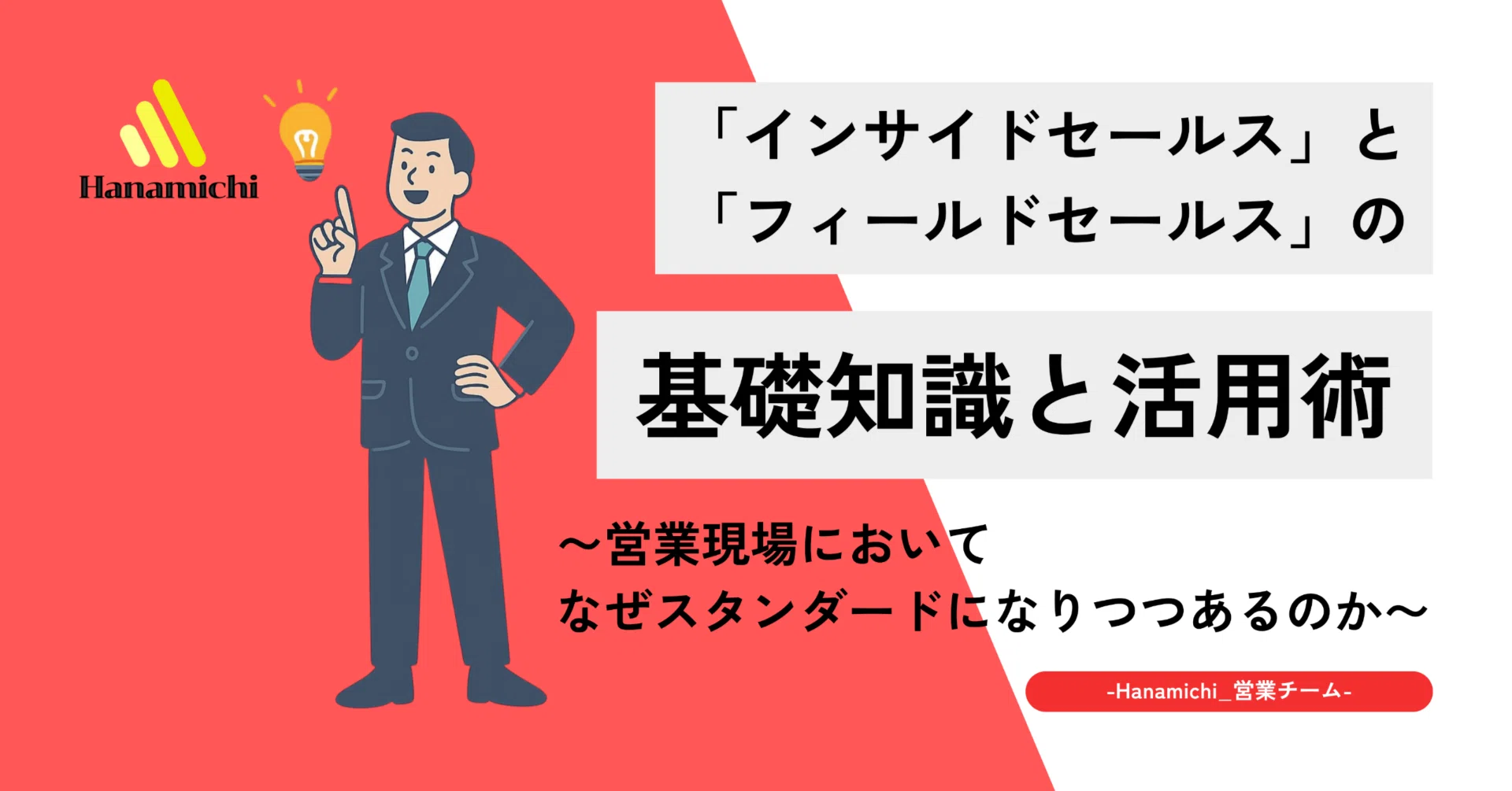 インサイドセールス」と「フィールドセールス」の基礎知識と活用術