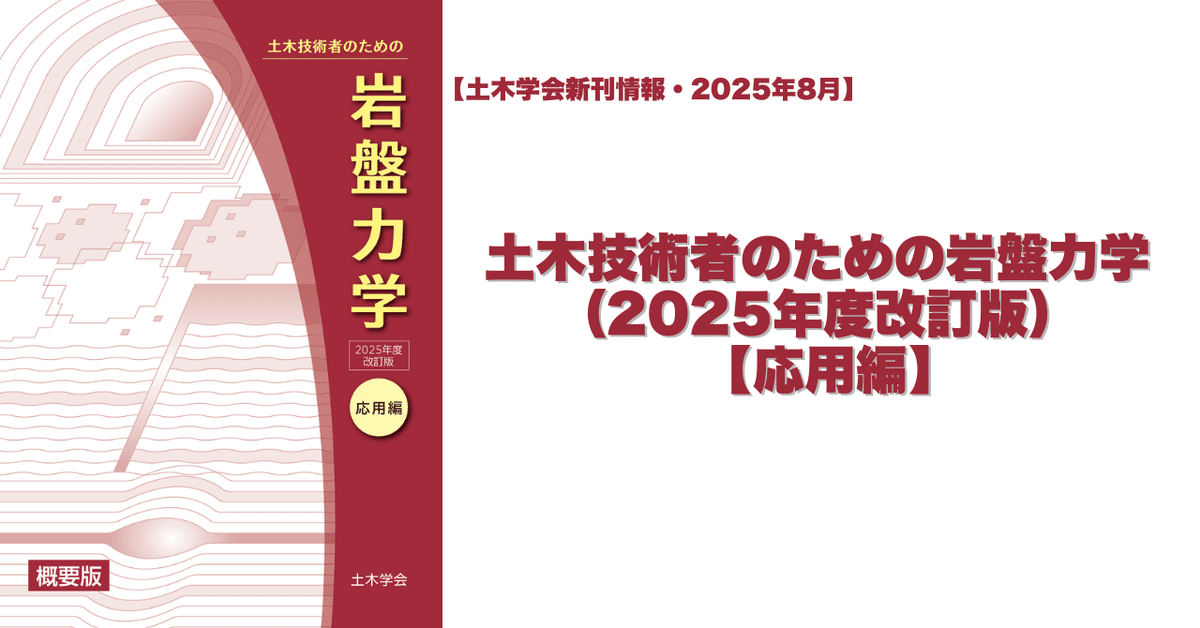 ダムの岩盤掘削   /土木学会/土木学会（単行本） 新刊情報｜土木技術者のための岩盤力学（2025年度改訂版）【応用