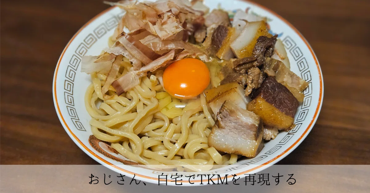 ☆TKMページ☆ おじさん、自宅でTKMを再現する｜卵・醤油・麺の研究記録レシピ｜今日