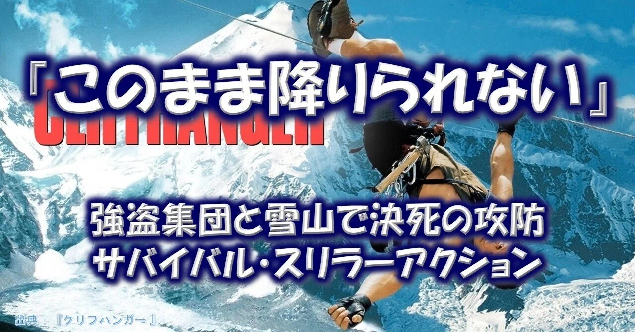 映画『クリフハンガー』が面白い理由！｜名作解体新書