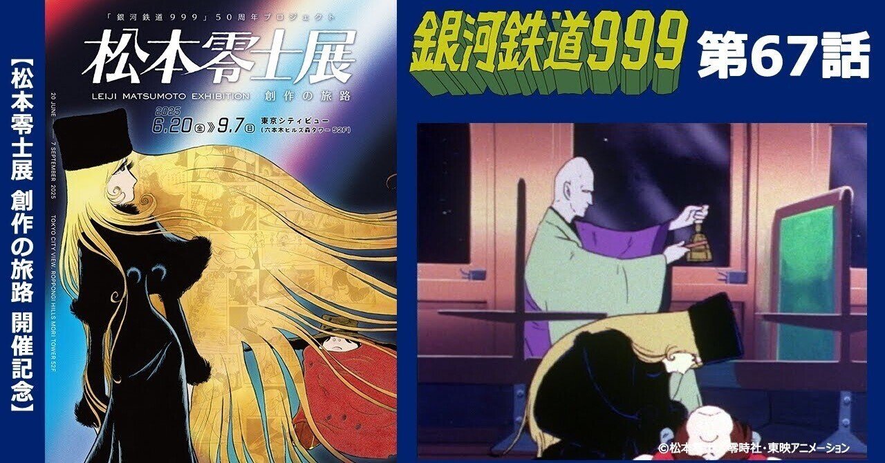 期間限定】TVシリーズ「銀河鉄道999」第67話「宇宙僧ダイルーズ」｜yabuka