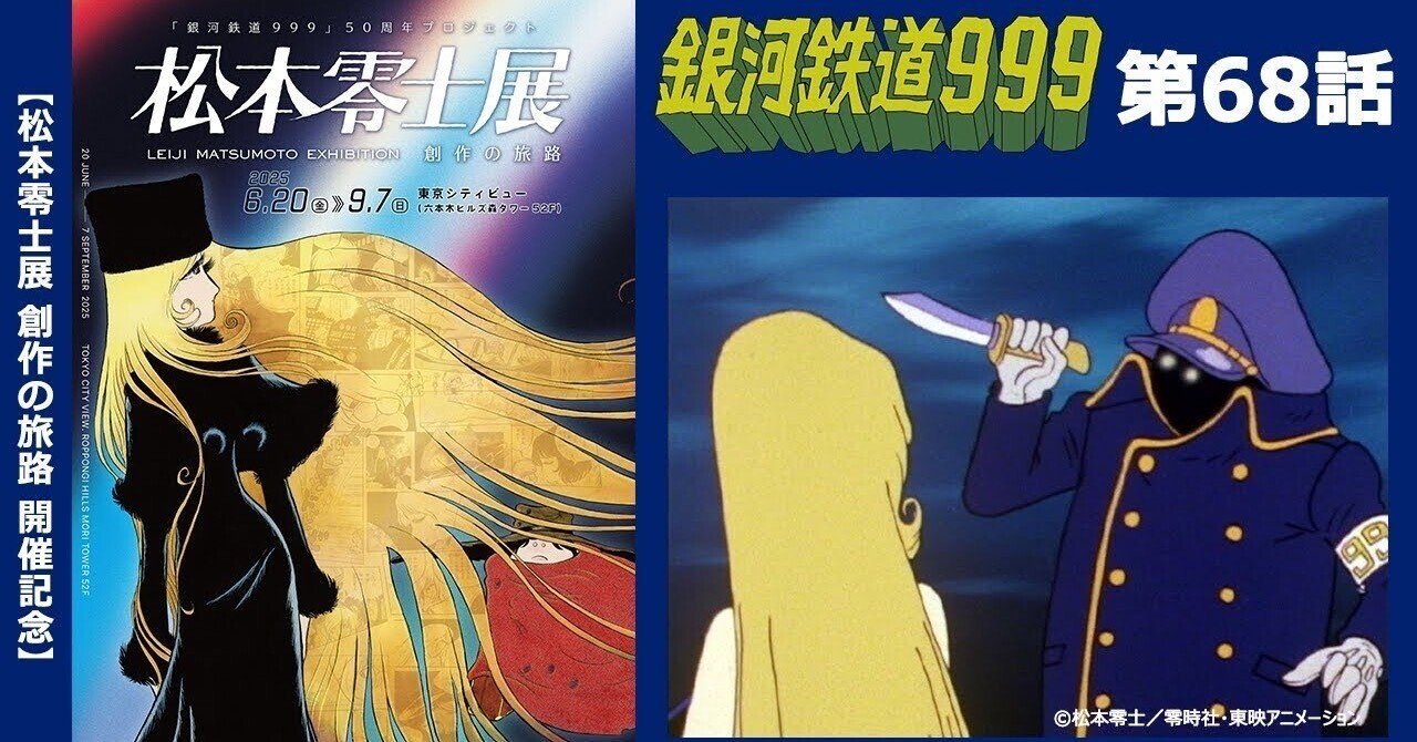 期間限定】TVシリーズ「銀河鉄道999」第68話「好奇心という名の星