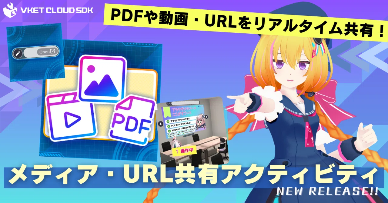 PDFや動画をメタバースで共有しよう!メディア共有アクティビティ/URL PDFや動画をメタバースで共有しよう!メディア共有アクティビティ/URL
