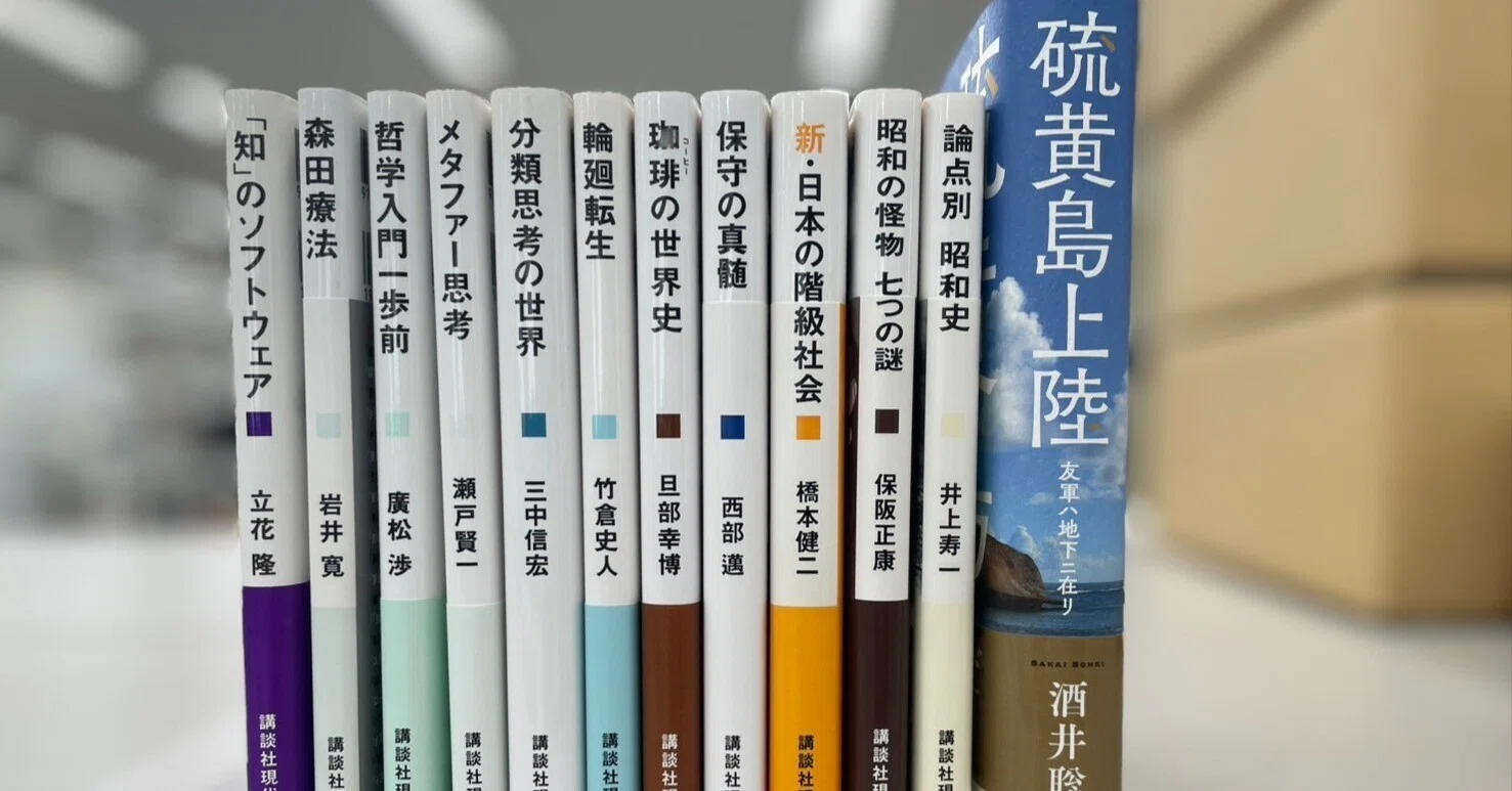 珈琲の世界史、保守の真髄、日本の階級社会、昭和史、硫黄島…現代新書9