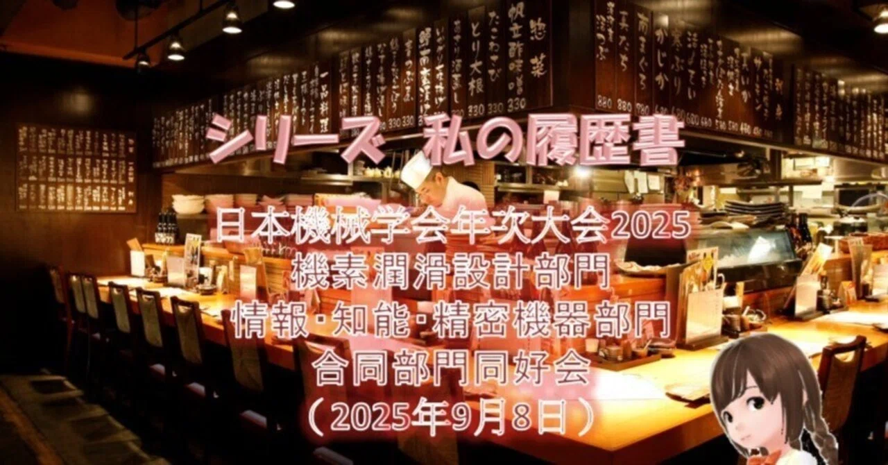 日本機械学会年次大会2025機素潤滑設計部門情報・知能・精密機器部門 