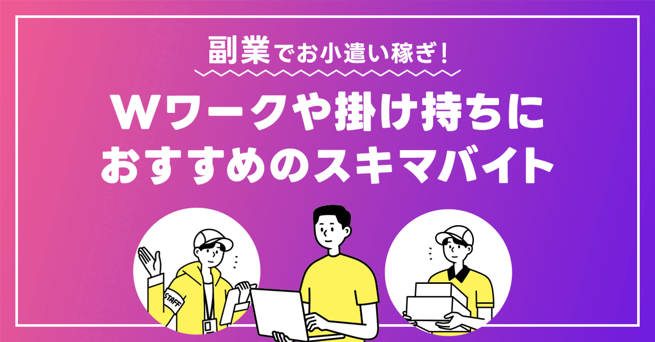 副業でお小遣い稼ぎ！Wワークや掛け持ちで働くのにおすすめのスキマバイト｜LINEスキマニ