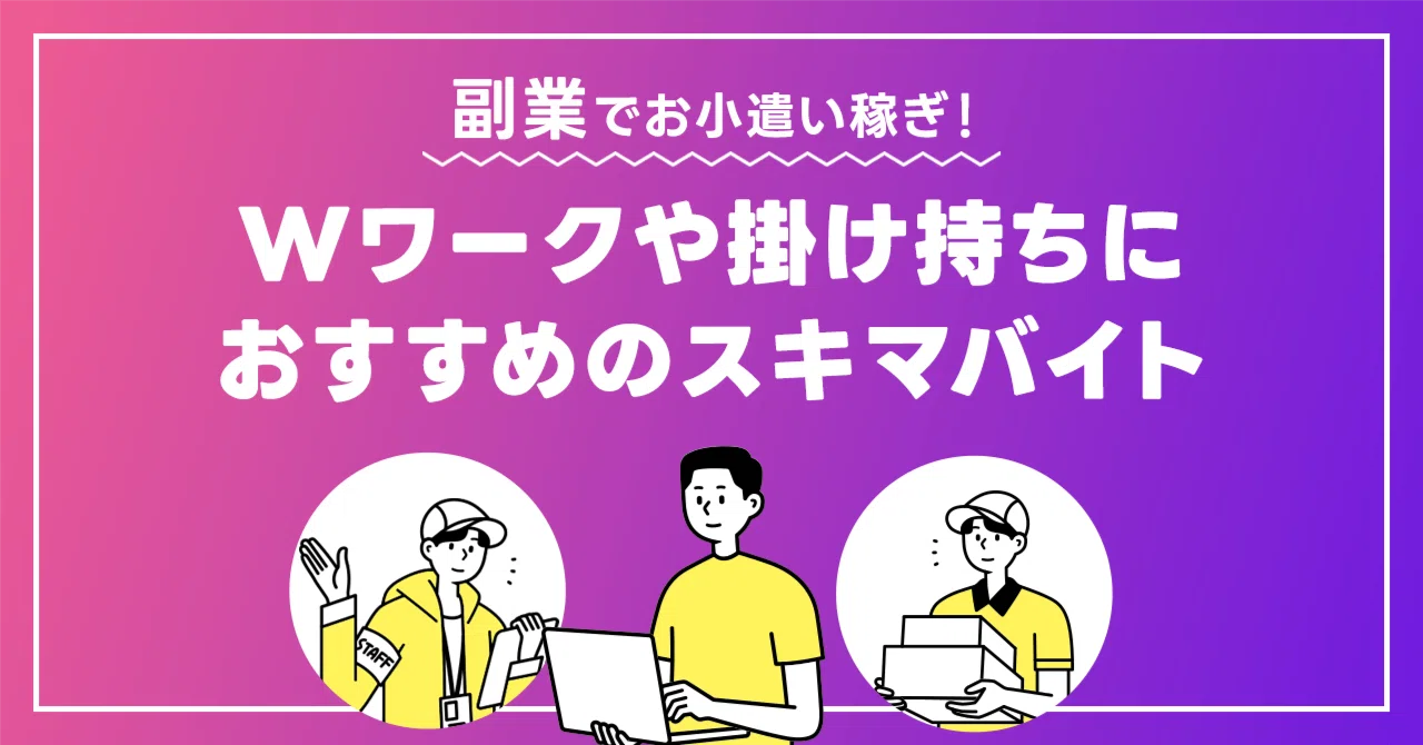副業でお小遣い稼ぎ！Wワークや掛け持ちで働くのにおすすめのスキマ