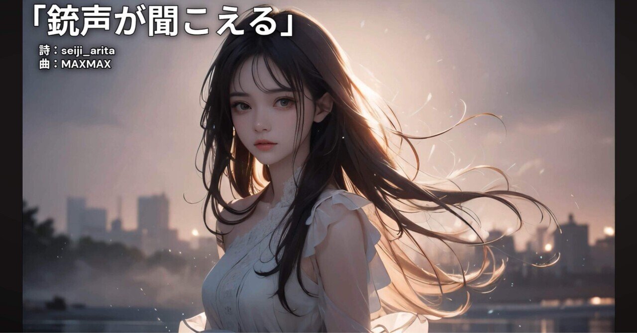 銃声が聞こえる」 MAX MAX｜seiji_arita