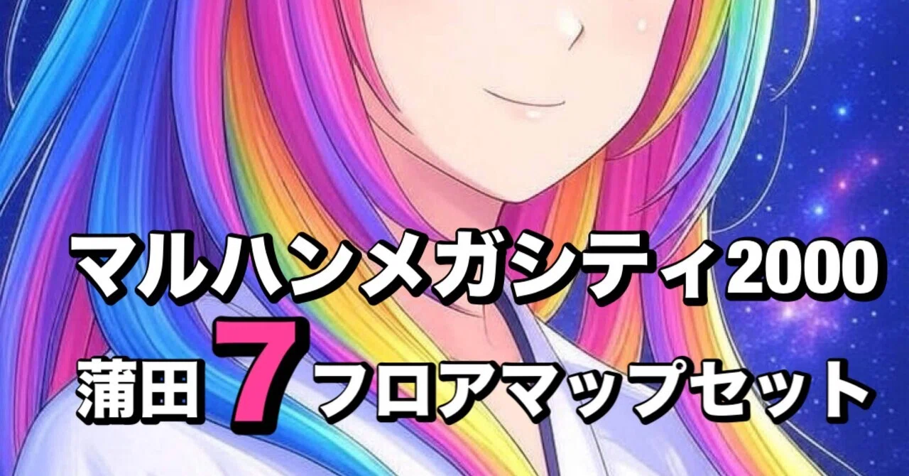 マルハンメガシティ2000蒲田7店 フロアマップセット｜【スロット攻略