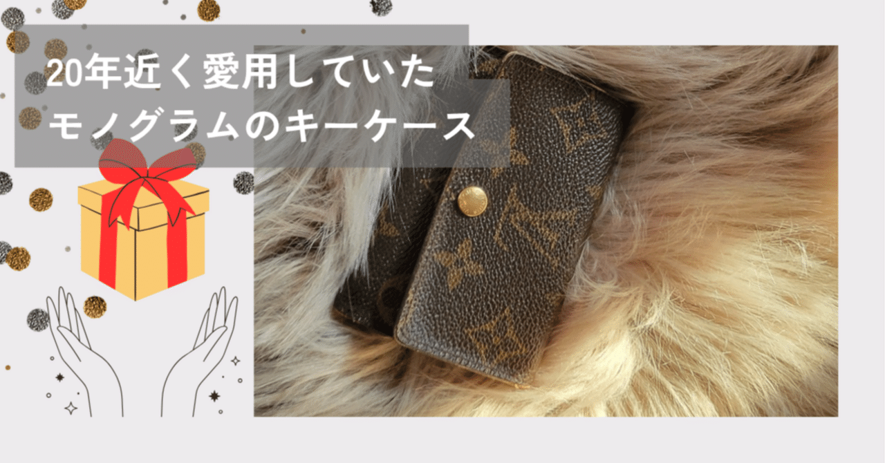 キーケース あいちゃん 20年近く愛用していたモノグラムのキーケース｜おさかなちゃん