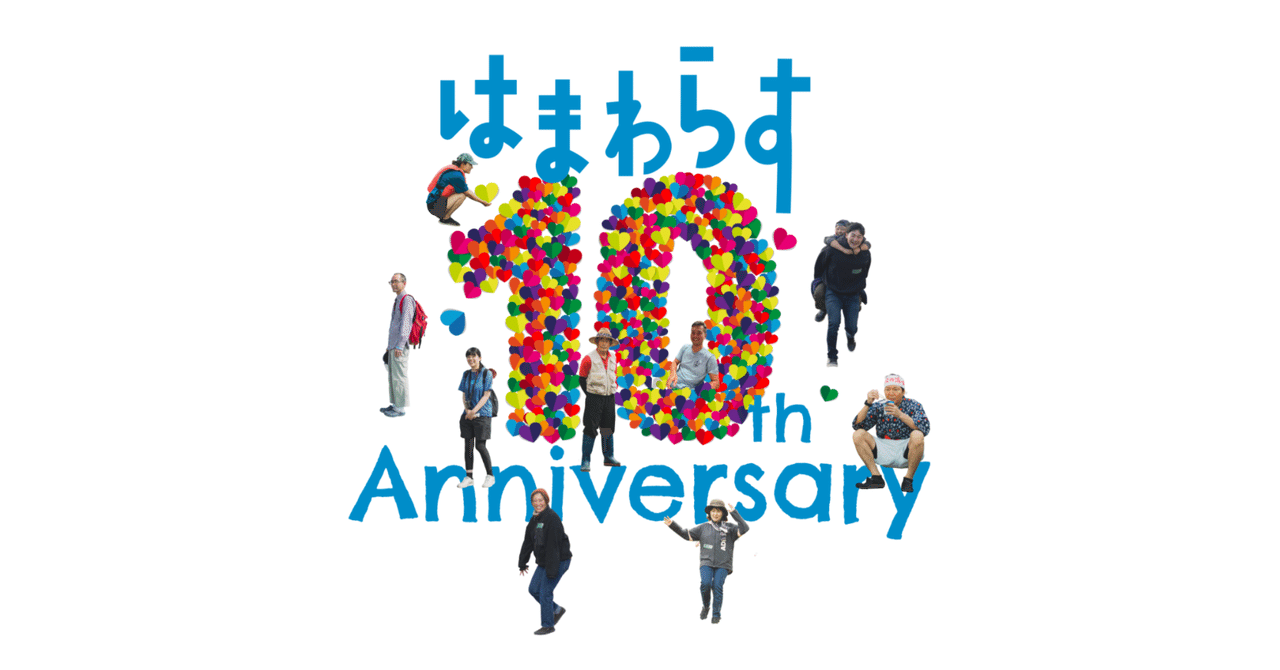 10周年のはまわらすクロストークについて