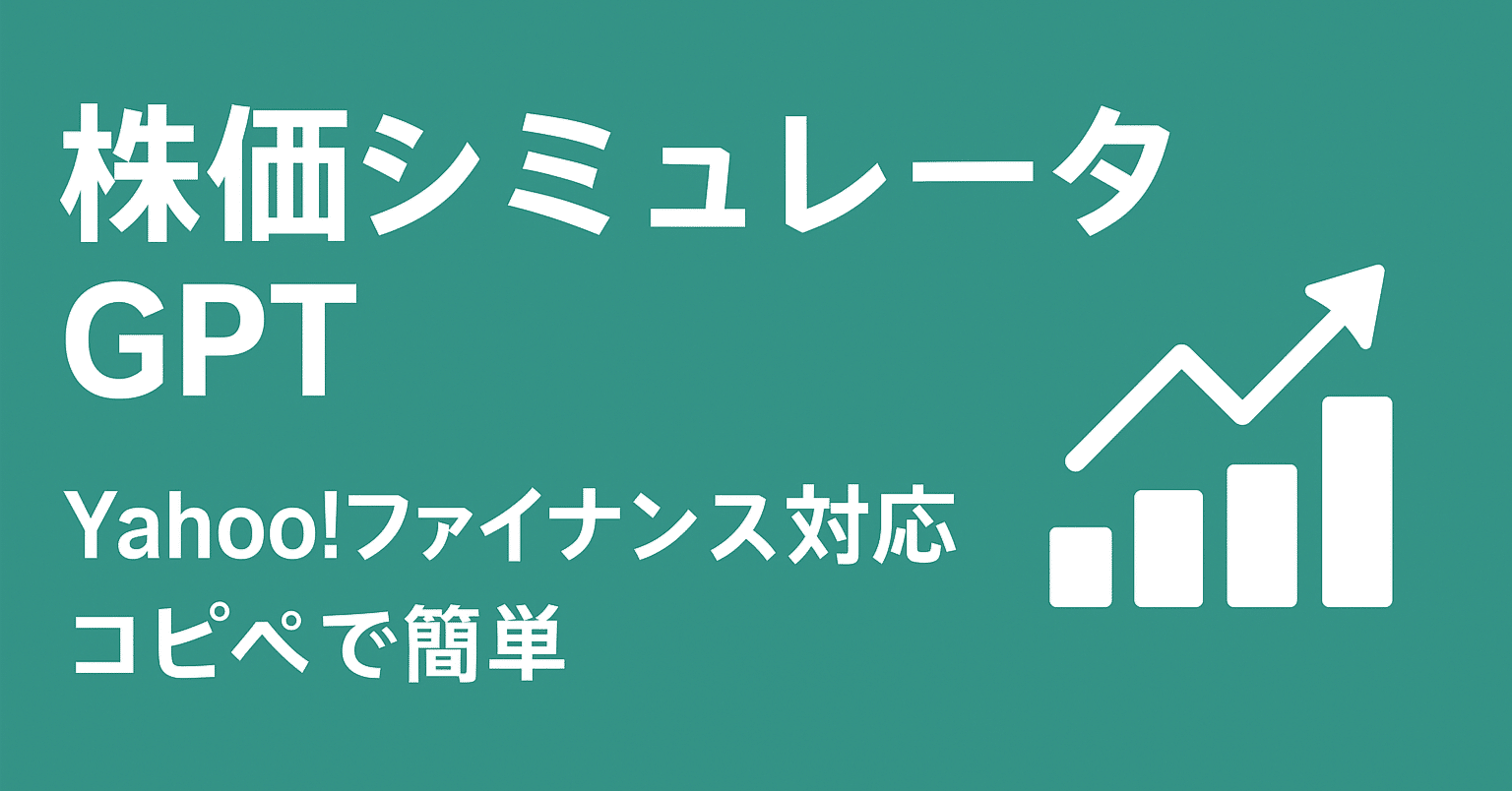 株価シミュレータ「コピペ数値検証 v1.0」【Yahoo!ファイナンス対応】｜yokota.work / Chat GPT