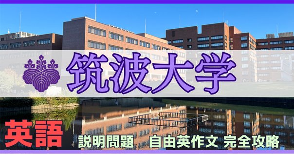 2025年度】筑波大学理工学群3年次編入試験を徹底解説！勉強法