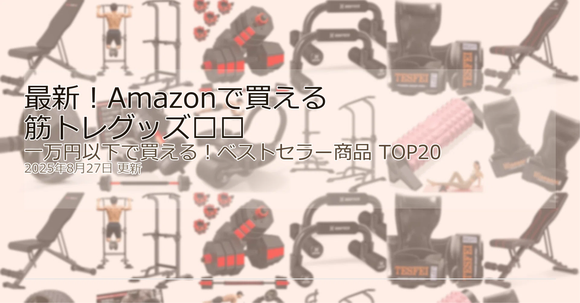 最新！Amazon筋トレグッズ🏋️一万円以下で買える！ベストセラー商品
