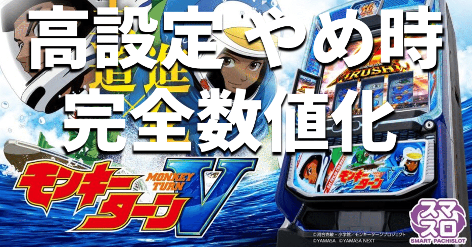 【取引中】モンキー　6月10日まで値下げ スマスロ モンキーターンⅤ 高設定の閉店減算・差枚数別期待値表｜スロ