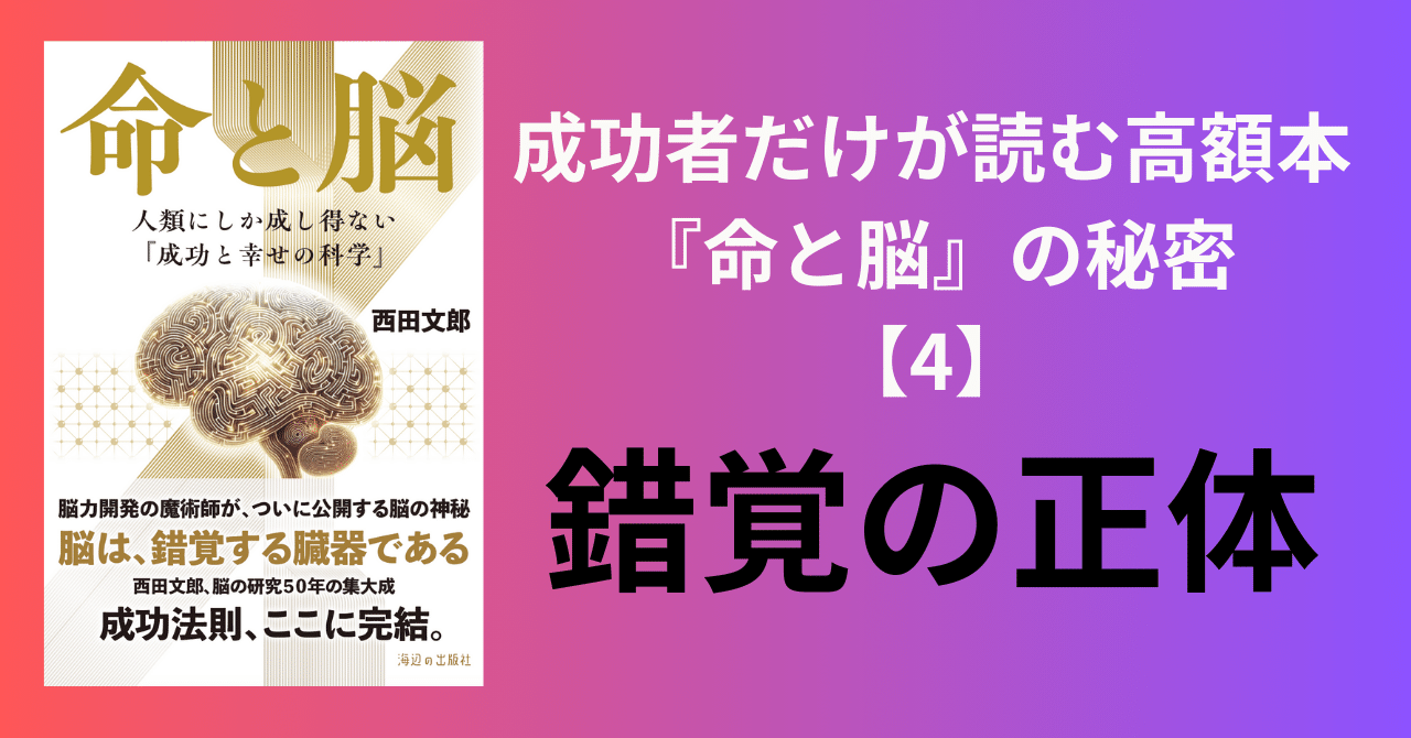 成功者だけが読む高額本『命と脳』の秘密【4】錯覚の正体｜まきりか