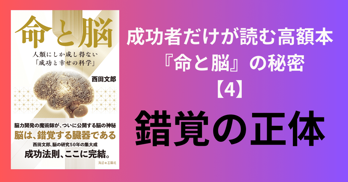 成功者だけが読む高額本『命と脳』の秘密【4】錯覚の正体｜まきりか