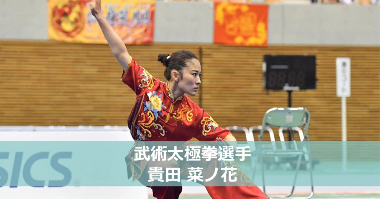 華麗なる演武『武術太極拳』を広げるために ～武術太極拳選手 貴田 菜