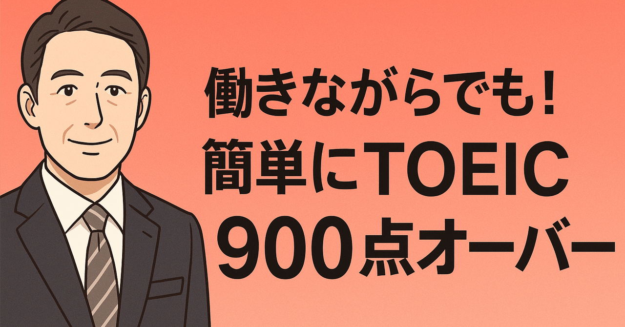 TOEIC：リスニング対策──通勤時間を英語ジムに変える方法