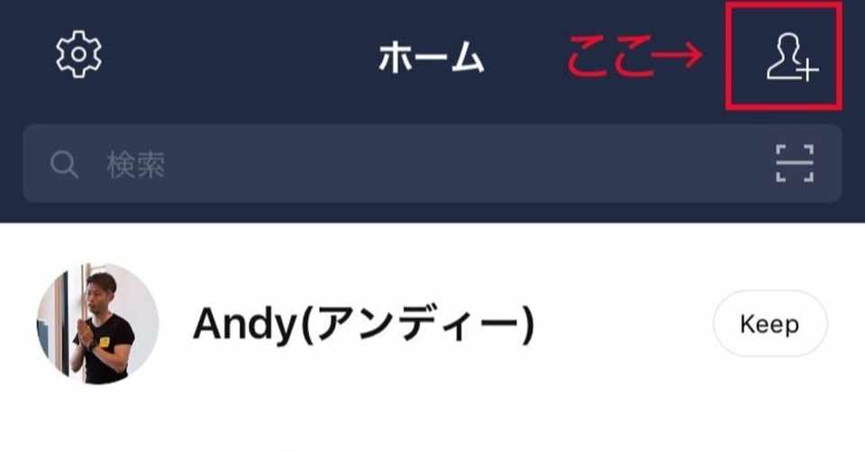 Idが使えない格安simでも Lineの連絡先交換が手軽にする方法 アンディー Note