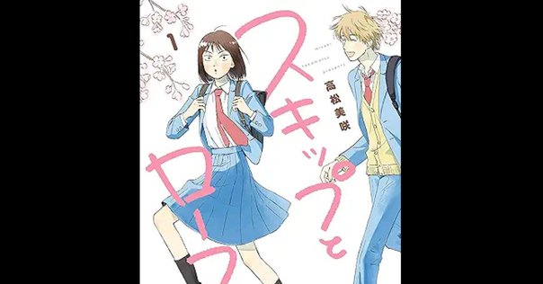 スキップとローファー スキップとローファー（6）』（高松 美咲）｜講談社