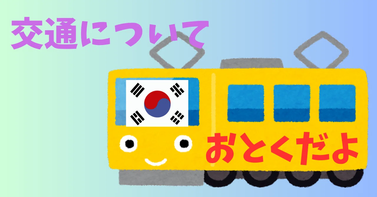 韓国 釜山 ～子連れ女子旅～交通編｜kaetanpung