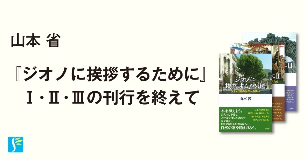 ジオノ作品の舞台を訪ねて 山本省 【公式ショッピングサイト】