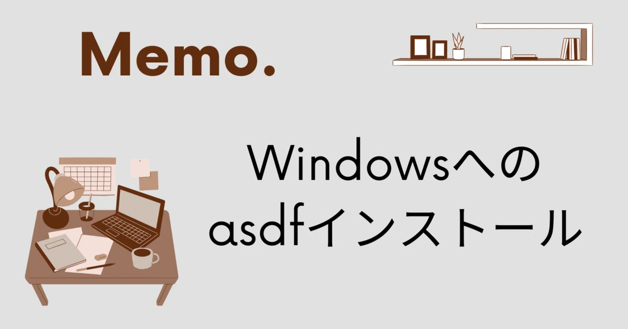 Windowsへのasdfインストール｜web_dev_sax