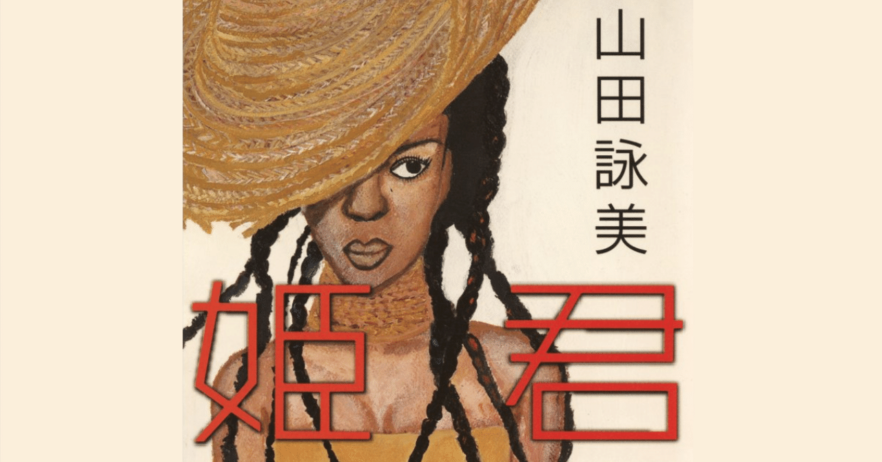 姫君（山田詠美・2001年）｜Hiyoko-Laboの制作風景とレビュー