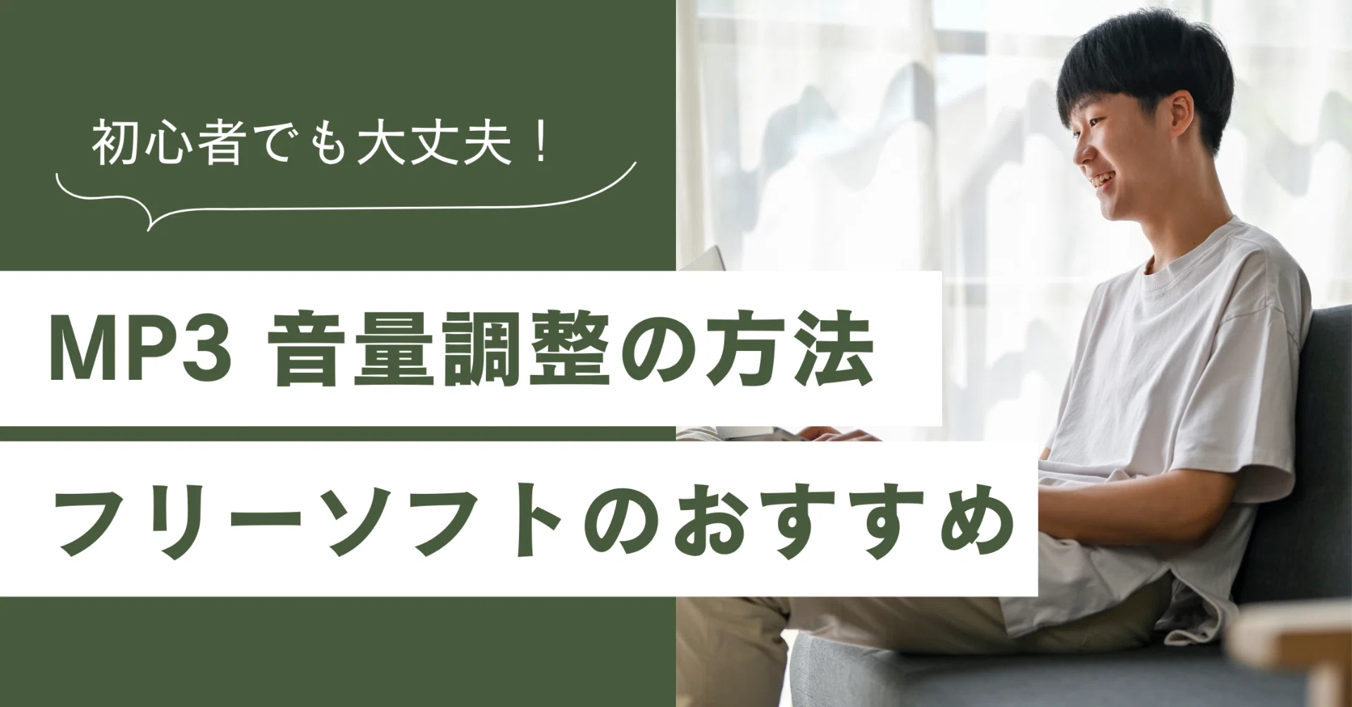 Adjust MP3 Volume Freely! Recommended Free Software｜あんこ