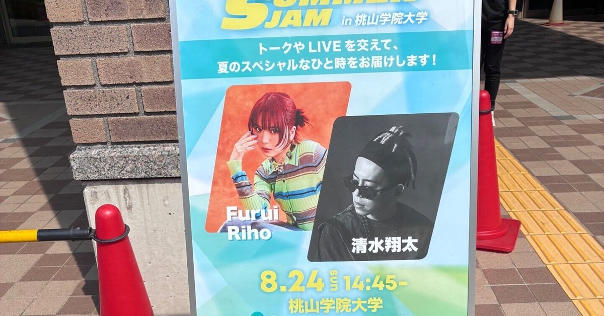 Rio 等身大防水ポスター 清水翔太 FM802 SUMMER JAM in 桃山学院大学 公開収録レポ 2025