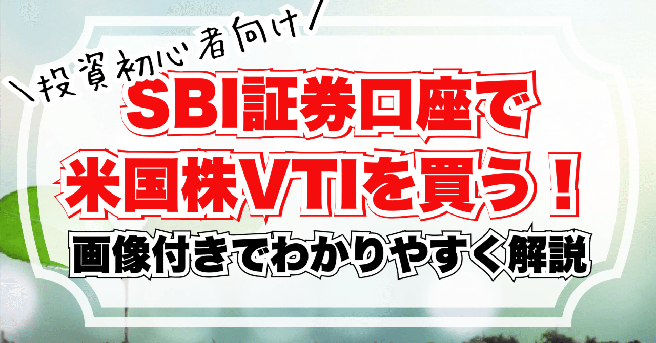 SBI証券口座で米国株【VTI】を買おう！画像付きで解説｜節約推しみやこ