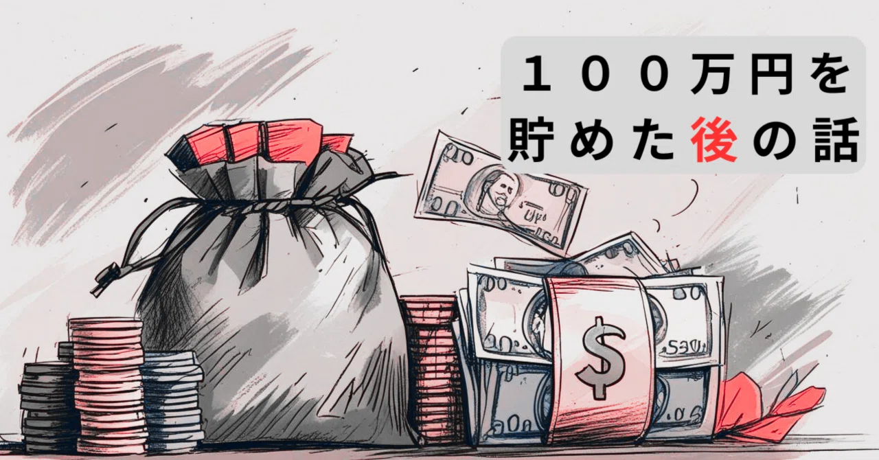100万円を貯めた後の話|aoji