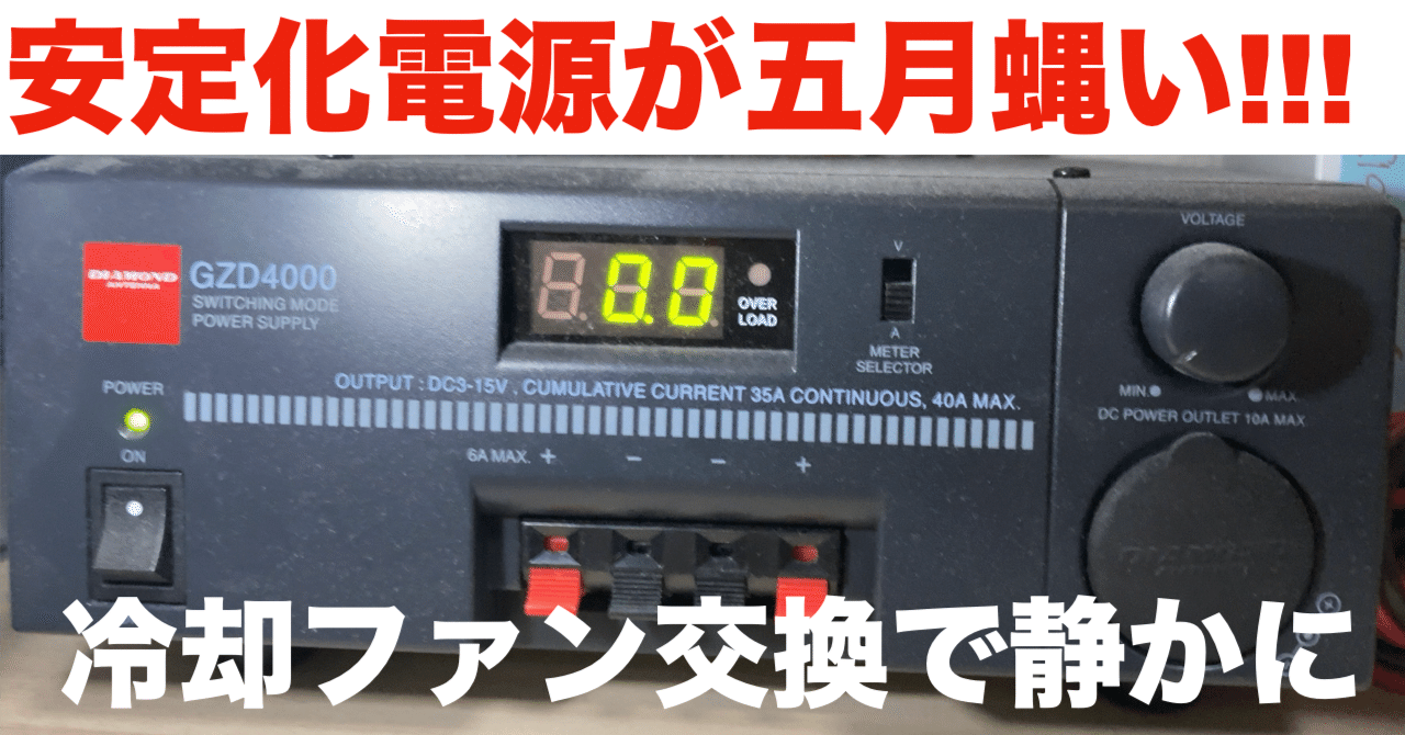 安定化電源 ファンを交換｜あべログ