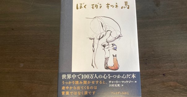 大人にも子供にも届けたい深いメッセージ性のある絵本『ぼく