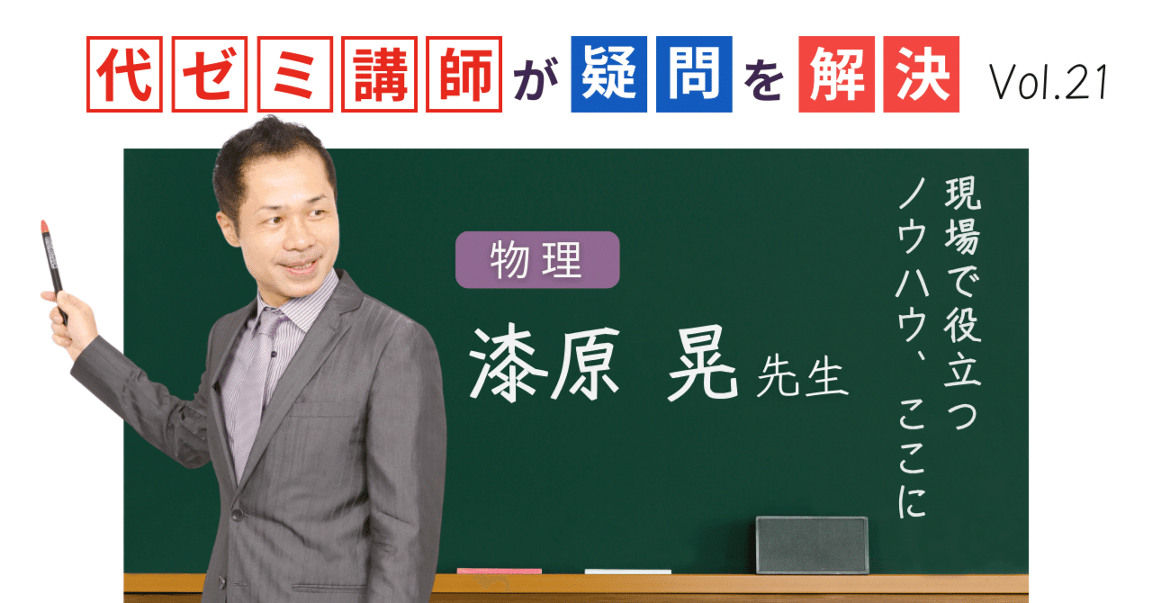 代ゼミ講師が疑問を解決！科目別指導のコツ【vol.21】物理｜漆原晃先生