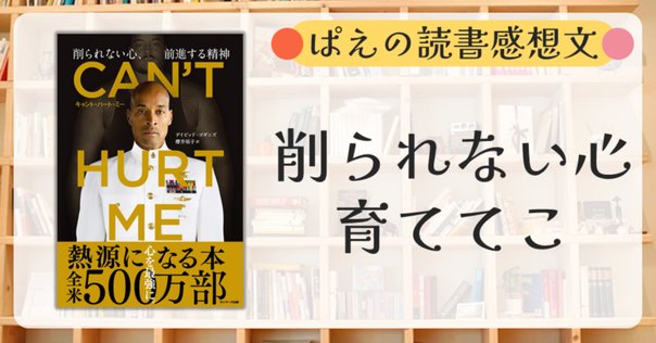 「CAN'T HURT ME削られない心、前進する精神」デイビッド・ゴギンズ CAN'T HURT ME―削られない心、前進する精神