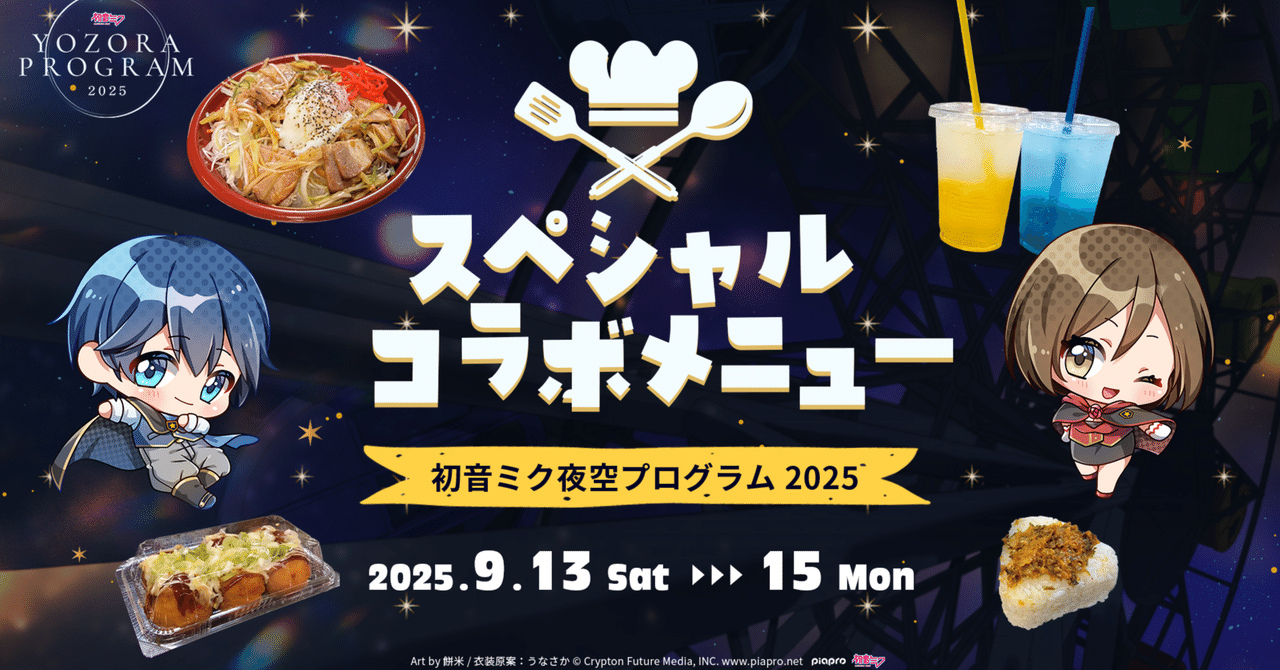 園内で楽しめる✨「初音ミク 夜空プログラム 2025」コラボフードと無料