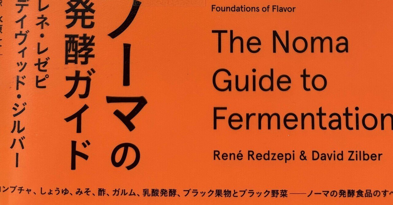 発酵ラボ 〜まずは基礎知識〜｜樋口直哉(TravelingFoodLab.)