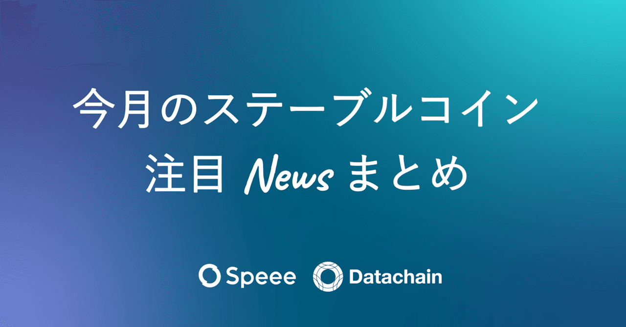 8月のステーブルコイン注目ニュース｜Speee IR