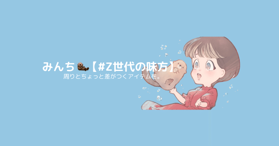 みんち🦦【#Z世代の味方】｜note