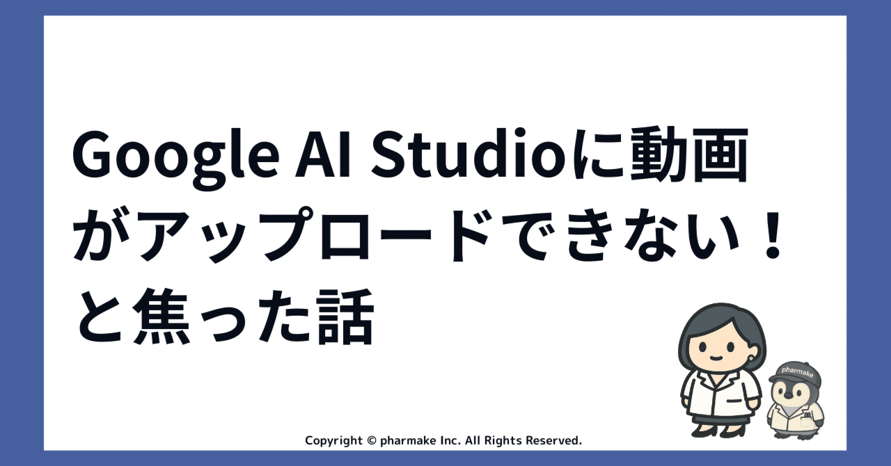 Google 動作異常なし Google AI Studioに動画がアップロードできない！と焦った話｜株式会社