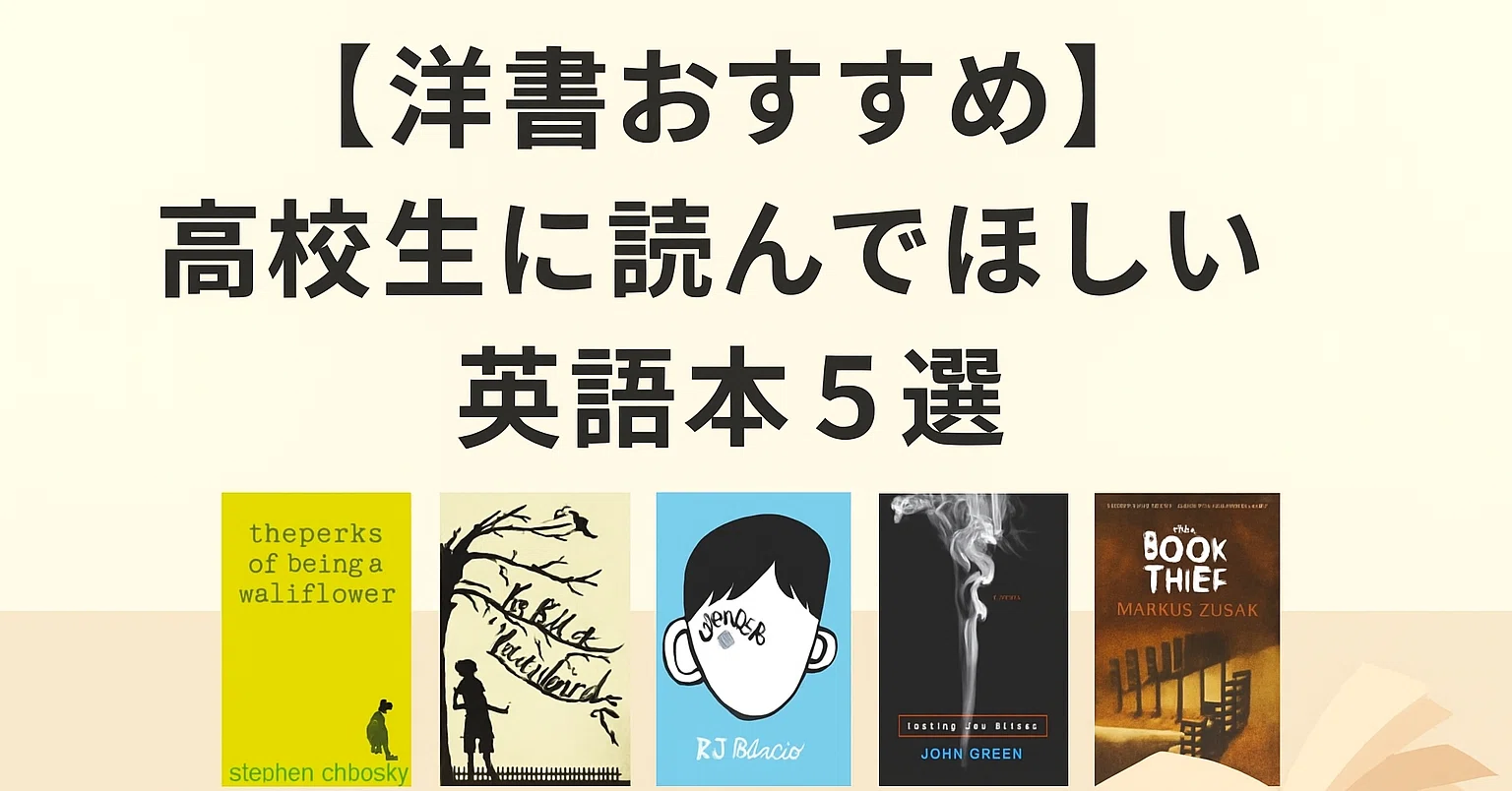 洋書おすすめ】高校生に読んでほしい英語本5選｜物語で学び、世界を 