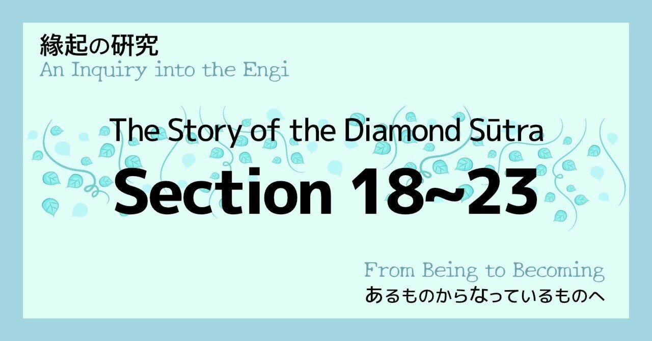 The Story of the Diamond Sūtra Section 18~23｜縁起の研究