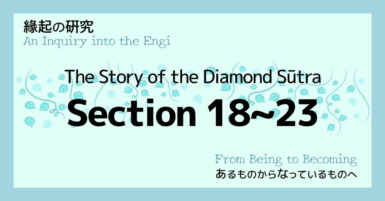 The Story of the Diamond Sūtra Section 18~23｜縁起の研究