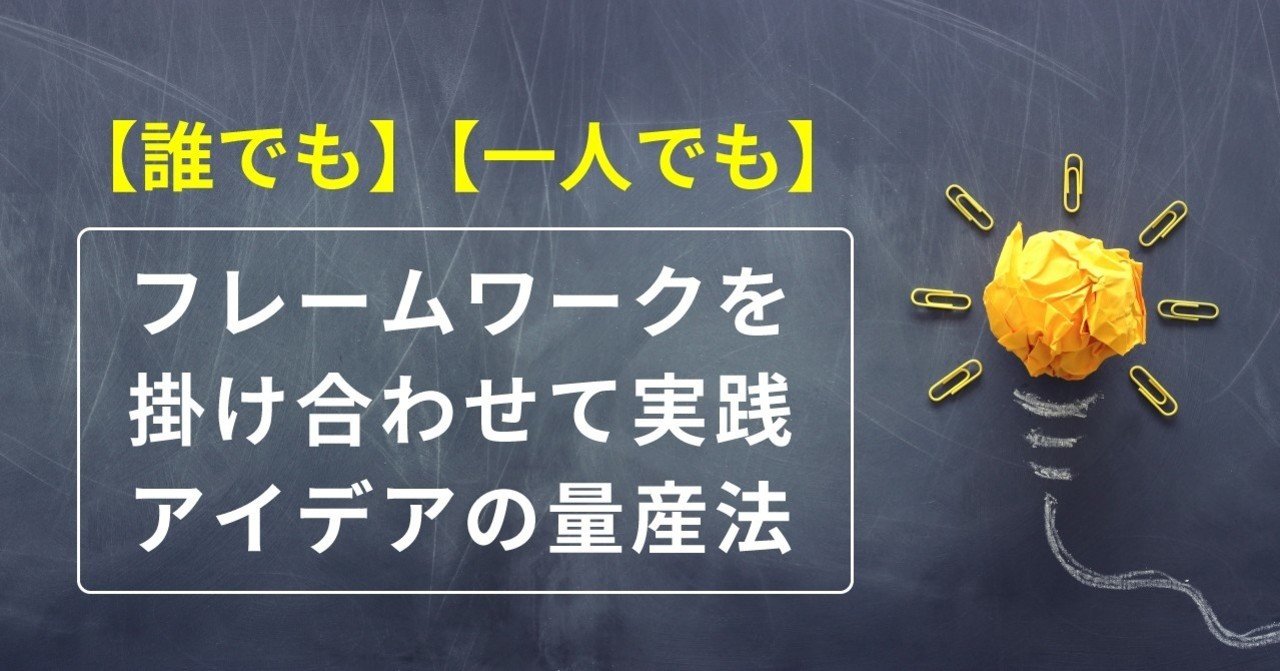 30分で5 000個のアイデアを量産 アイデアを生むときに有効な フレームワークの掛け合わせ たけうちのぶお 突破計画 Note